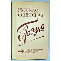 Русская советская поэзия. Хрестоматия.