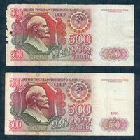 500 рублей 1991 + 1992 год. (комплект 2шт.) - АА -