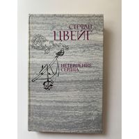 Стефан Цвейг "Нетерпение сердца" 1981 г.