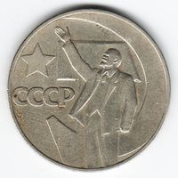 1 рубль 1967 год 50 лет Советской власти _состояние XF/aUNC