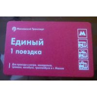 Билет на проезд Единый 1 поездка Москва