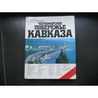 Пачулиа В. ЧЕРНОМОРСКОЕ ПОБЕРЕЖЬЕ КАВКАЗА. Путеводитель, Москва, Профиздат, 1980 год, 240 страниц.