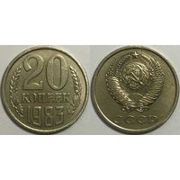 20 копеек СССР 1983