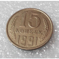 15 копеек 1991 М СССР #01