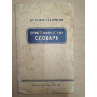Д.Ушаков Орфографический словарь, 1966