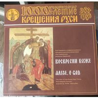 1000 летие крещения Руси	Воскресни Боже