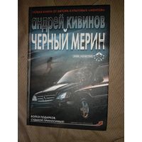 Андрей Кивинов Черный мерин