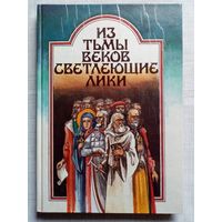 Из тьмы веков светлеющие лики. Орлов В. и др.