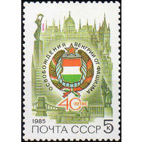 Венгрия СССР 1985 год (5609) серия из 1 марки