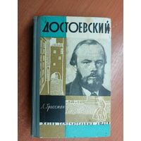 Леонид Гроссман "Достоевский" из серии "Жизнь замечательных людей. ЖЗЛ"