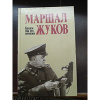 Маршал Жуков. Каким мы его помним
