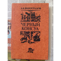 23-03 А.К. Виноградов Черный консул