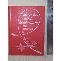 Словенско (словацко) - русский разговорник 1964 г