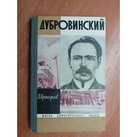 Вадим Прокофьев "Дубровинский" из серии "Жизнь замечательных людей. ЖЗЛ"