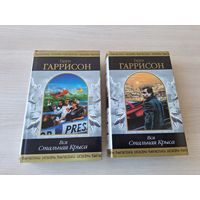 Вся Стальная крыса - Гарри Гаррисон - Шедевры фантастики - ОТЛИЧНОЕ СОСТОЯНИЕ!!!  - Рождение Стальной крысы, Стальная крыса идет в армию, Месть Стальной крысы, Стальная крыса спасет мир и др. 2008