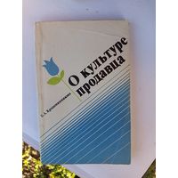 Книга.О культуре продавца 1986г.