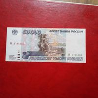 50000 рублей серия АИ (обр. 1995 года, Россия) за