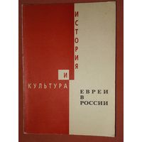 ЕВРЕИ В РОССИИ.  ИСТОРИЯ И КУЛЬТУРА.