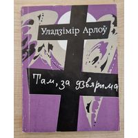 Уладзімір Арлоў. Там, за дзвярыма: вершы ў прозе. 1991 год.