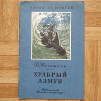 РАСПРОДАЖА!!! Дмитрий Нагишкин - Храбрый Азмун (амурские сказки)