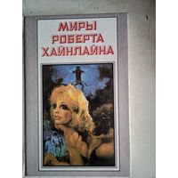 Миры роберта хайнлайна.книга вторая