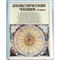 Атеистические чтения. Сборник.