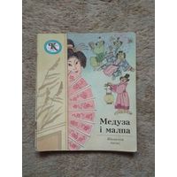 Книжка "Медуза i малпа" (СССР)