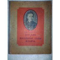 Детские и школьные годы Ильича 1950 г А.И. Ульянова Ленин Большой формат