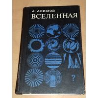 Айзек Азимов "Вселенная. От плоской Земли до квазаров". Москва. Мир 1969 год.