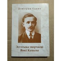 Санюк Дз. Эстэтыка творчасці Янкі Купалы (тираж 100 экз.)