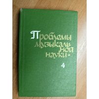 Сборник статей "Проблемы музыкальной науки"