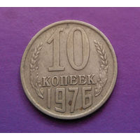 10 копеек 1976 СССР #09