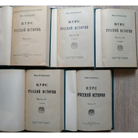 В.Ключевский "Курс русской истории" в 5 частях (1918-1923)