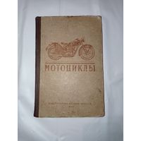А В. Серов, В.В. Швайковскиц - Мотоциклы. ДОСААФ 1954 год ОБМЕН!