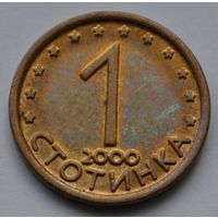 Болгария, 1 стотинка 2000 г.