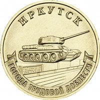 Россия 10 рублей, 2022 Иркутск UNC