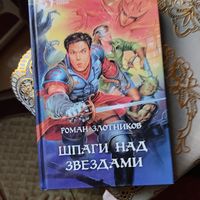 Роман Злотников.  Шпаги над звездами.