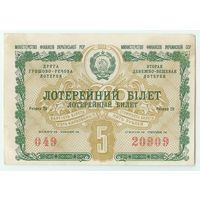 УССР, Лотерейный билет 5 рублей 1958 год.