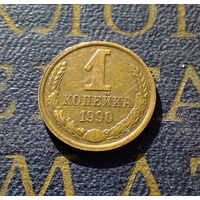 1 копейка 1990 СССР #58