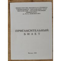 Пригласительный билет на Всесоюзное совещание зав.кафедрами прикладной математики университетов СССР. Москва. МГУ. 1985 г.