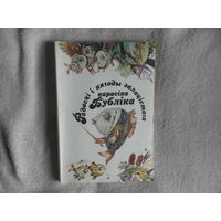 Радасцi i нягоды залатiстага карасiка Бублiка. Савiцкi Алесь. 1993 г. Мастак Каравай А.А.