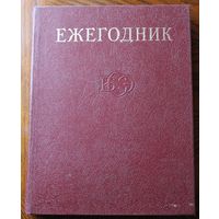 Ежегодник БСЭ - 1979 год. - М.: Советская энциклопедия, 1979. - 576 с.
