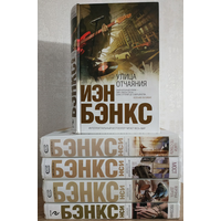 Книги Иена Бэнкса (комплект 5 книг, серия "Интеллектуальный бестселлер")