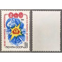 Марки СССР 1984г 50-лет Институту электросварки (5442)