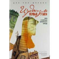 Ден Кон-Шербок Иудаизм. Первые у Бога. Вера и святыни еврейского народа Серия Религия. Иудаизм Изд-во Эксмо, 2012, твердый переплет