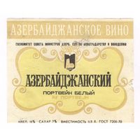 078 Этикетка Портвейн белый азербайджанский 1983 черный шрифт