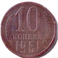 10 копеек1961. Родная патина.