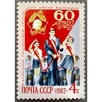 Марка СССР 1982 год 60 лет пионерской организации