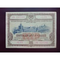 Облигация 50 рублей СССР 1953