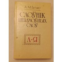 Булыка А. М. Слоўнік іншамоўных слоў/1993